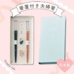 ブックケース クレール 箸置付 夫婦箸(名入れなし)