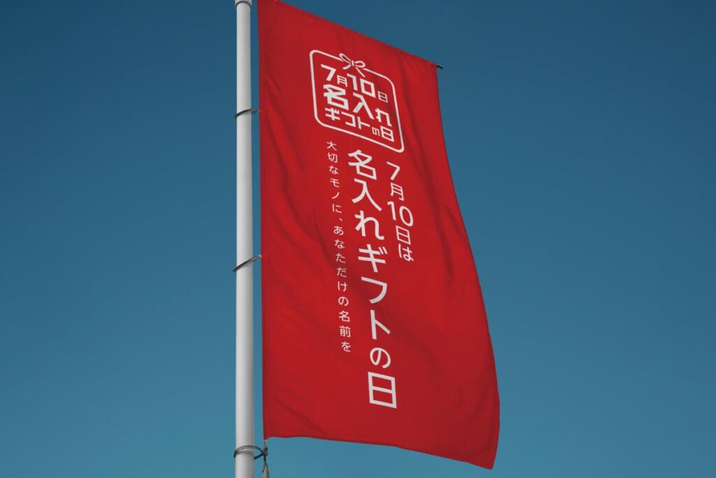 7月10日は名入れギフトの日