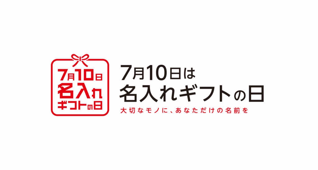 7月10日は「名入れギフトの日」