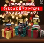 2025年最新ギフト特集