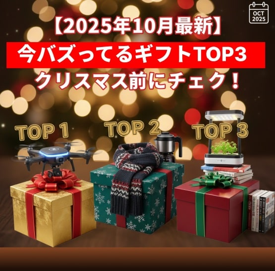 2025年最新ギフト特集