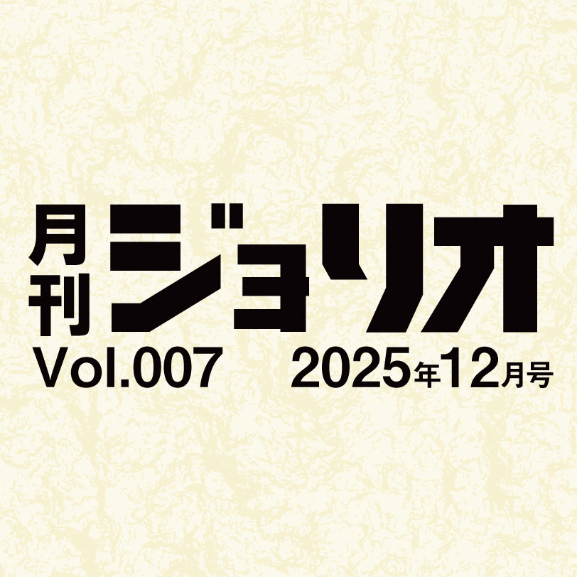 月刊ジョリオ2025年12月号