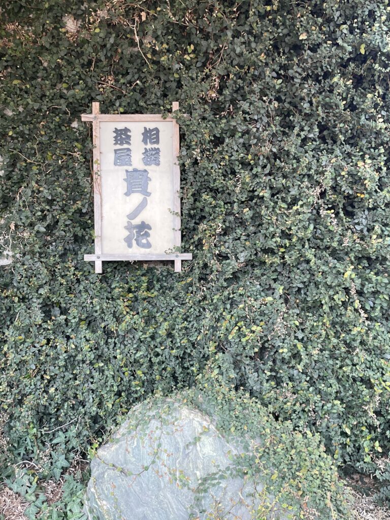 相撲茶屋貴乃花の看板